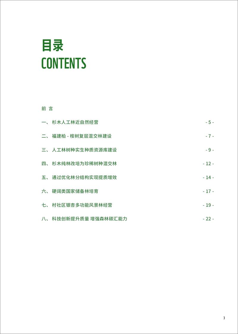 《中国人工林可持续经营良好实践案例集》 - 第3页预览图