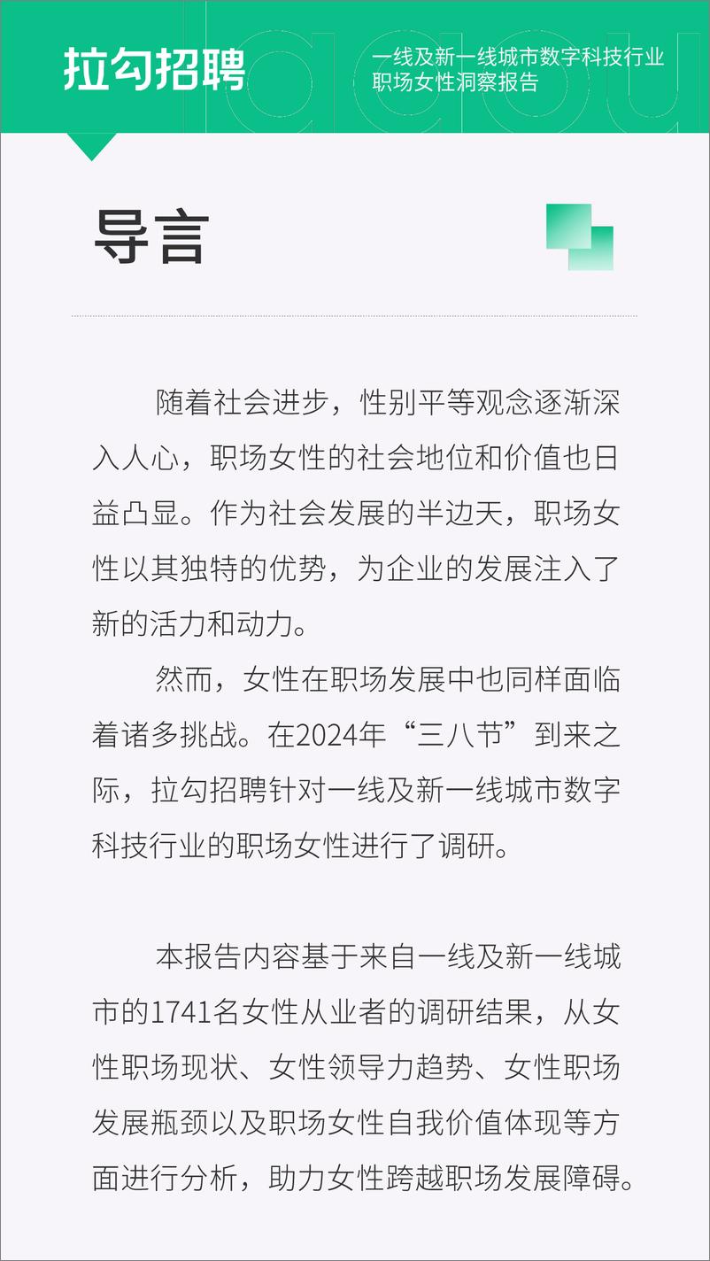 《拉勾招聘：2024年一线及新一线城市数字科技行业职场女性洞察报告》 - 第2页预览图