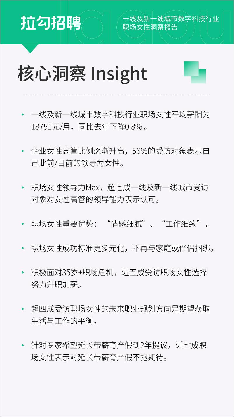 《拉勾招聘：2024年一线及新一线城市数字科技行业职场女性洞察报告》 - 第4页预览图