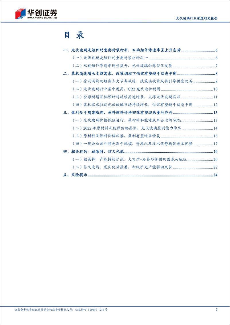 《光伏玻璃行业深度研究报告：政策调控供需有望边际改善，行业盈利见底预计修复在即-20230709-华创证券-27页》 - 第4页预览图