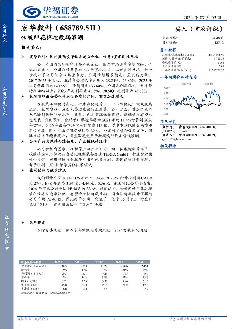 《宏华数科(688789)传统印花拥抱数码浪潮-240703-华福证券-31页》 - 第1页预览图