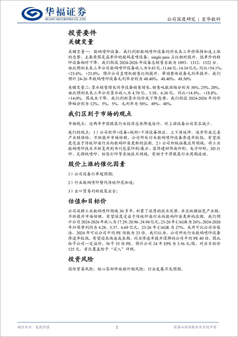 《宏华数科(688789)传统印花拥抱数码浪潮-240703-华福证券-31页》 - 第2页预览图