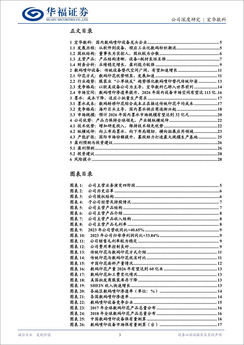 《宏华数科(688789)传统印花拥抱数码浪潮-240703-华福证券-31页》 - 第3页预览图