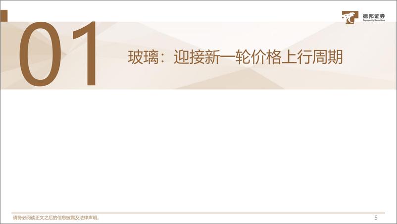 《建材行业2023年年度策略报告：新周期，新平衡-20221214-德邦证券-74页》 - 第7页预览图