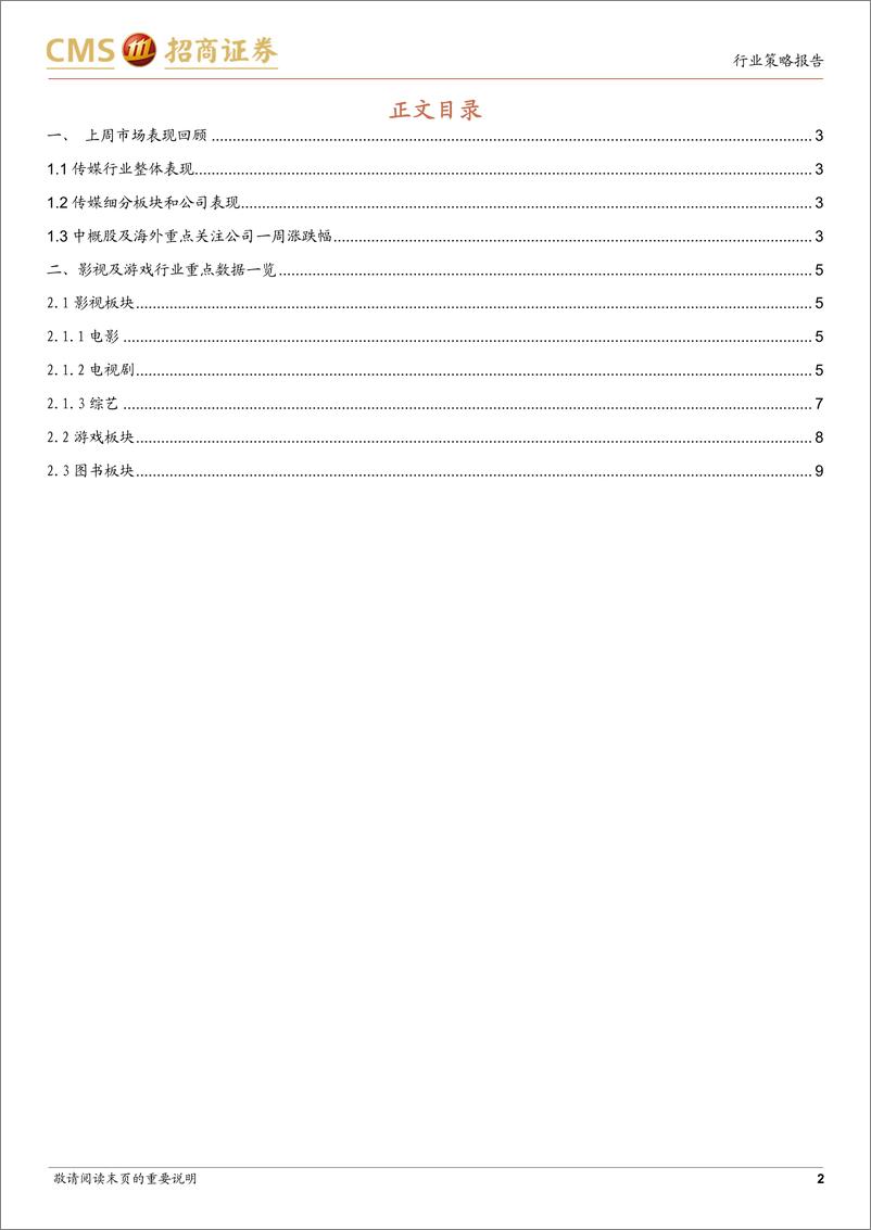 《传媒互联网行业周报：关注文化自信相关标的，政策助虚拟现实与行业有机融合》 - 第2页预览图