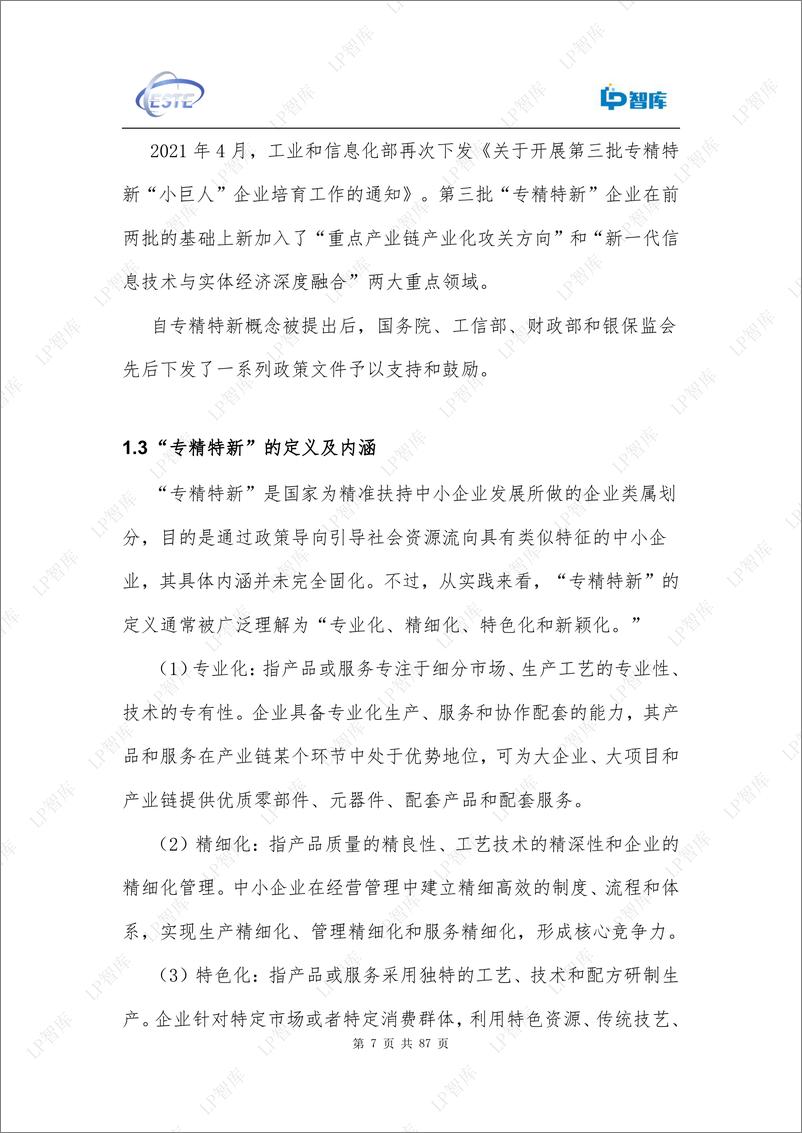 《小巨人企业研究报告-87页》 - 第8页预览图
