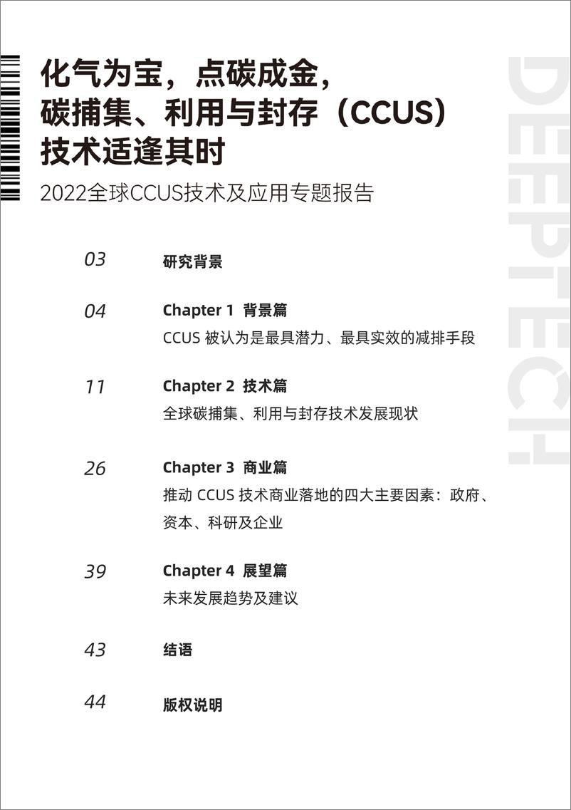 DeepTech发布《2022全球CCUS技术及应用专题报告》-46页 - 第3页预览图