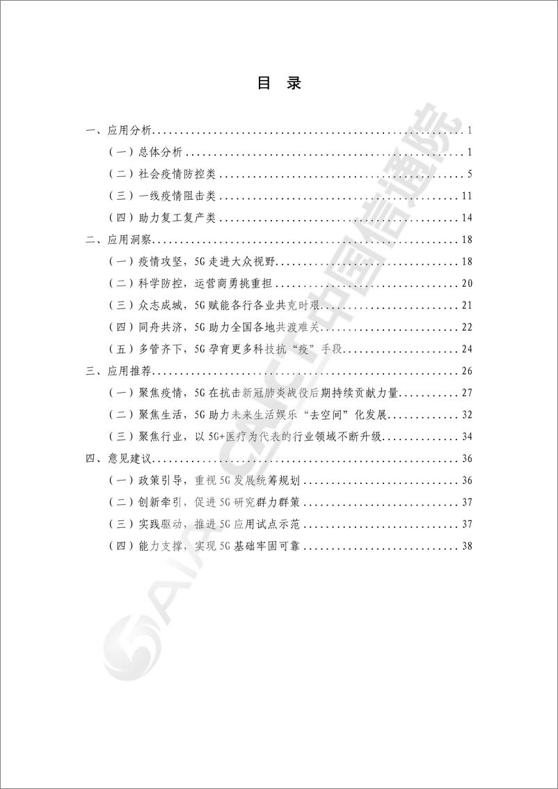 《疫情防控中的5G应用研究报告》 - 第5页预览图