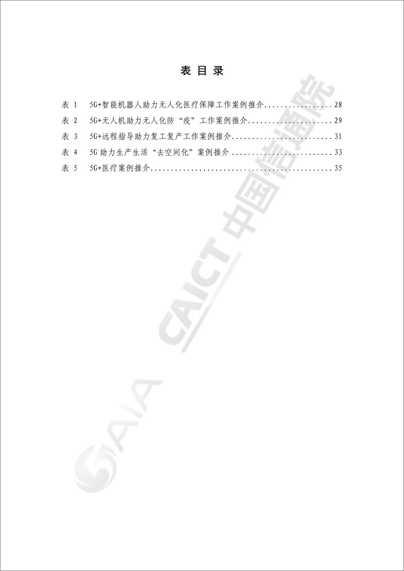 《疫情防控中的5G应用研究报告》 - 第7页预览图