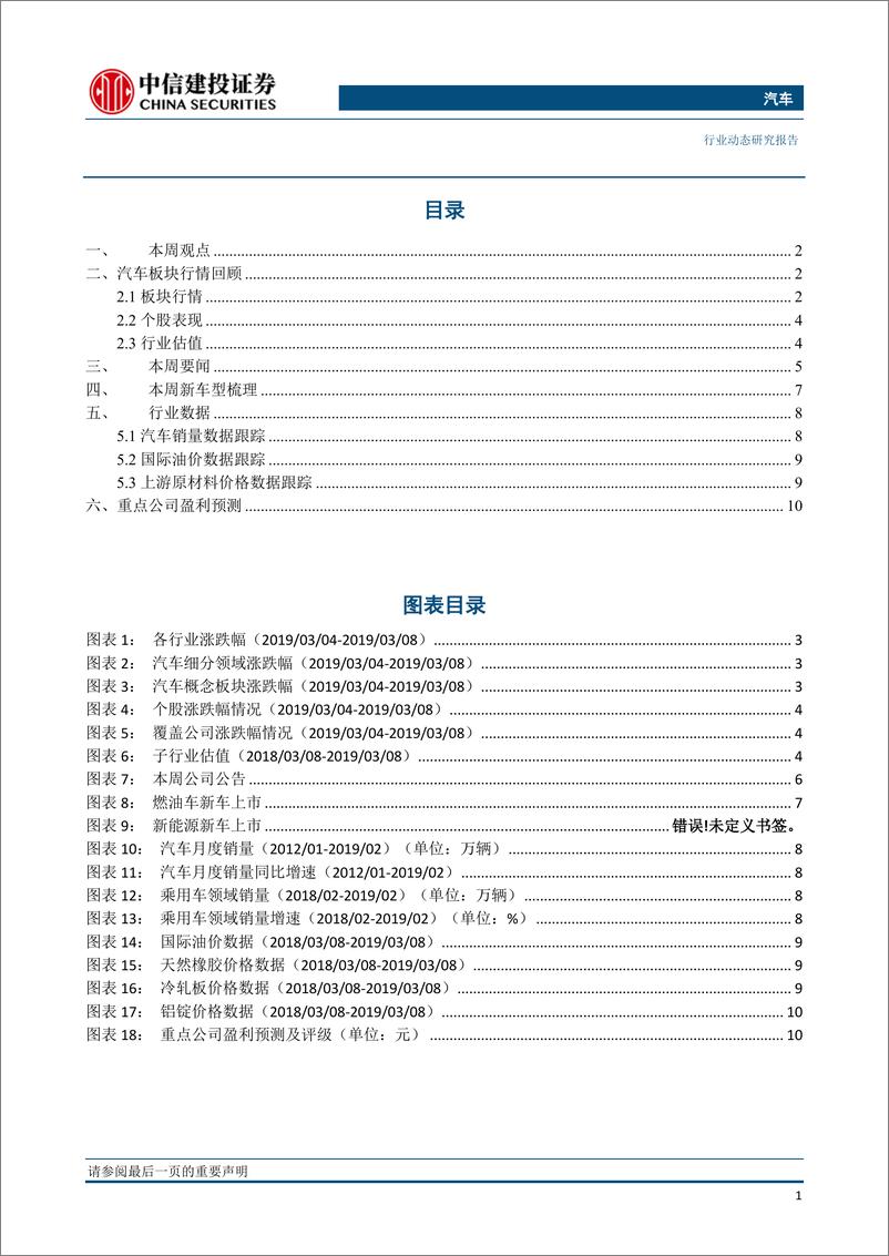 《汽车行业：政府工作报告稳定汽车消费，制造业增值税下调有望降低车价刺激行业提前回暖-20190314-中信建投-13页》 - 第3页预览图