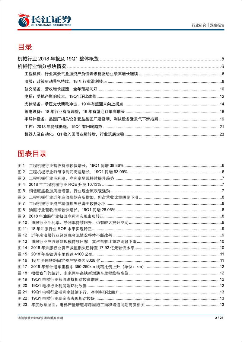 《机械行业2018年报及2019Q1综述-20190508-长江证券-26页》 - 第3页预览图