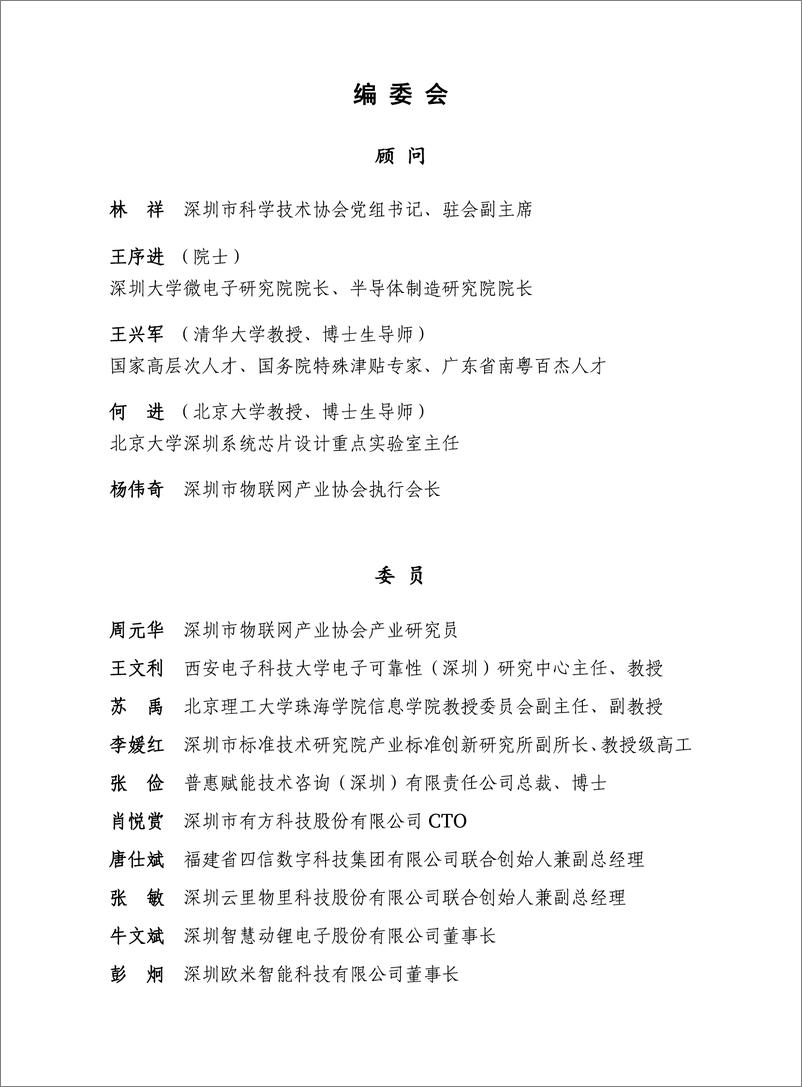 《深圳市物联网产业协会-深圳市物联网产业白皮书2022年-2023.06-119页》 - 第3页预览图