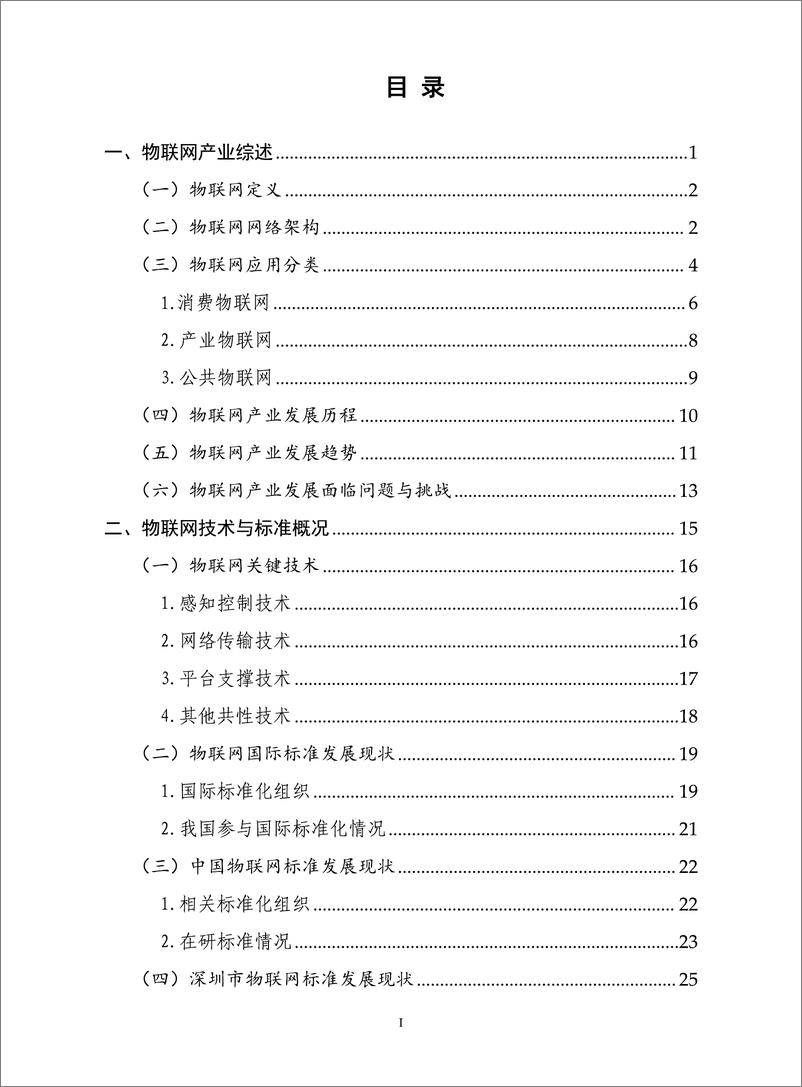 《深圳市物联网产业协会-深圳市物联网产业白皮书2022年-2023.06-119页》 - 第6页预览图