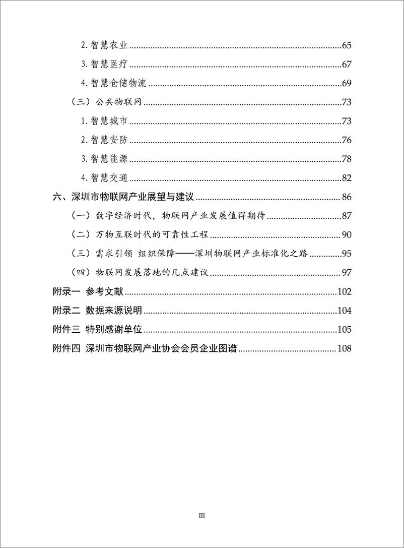 《深圳市物联网产业协会-深圳市物联网产业白皮书2022年-2023.06-119页》 - 第8页预览图