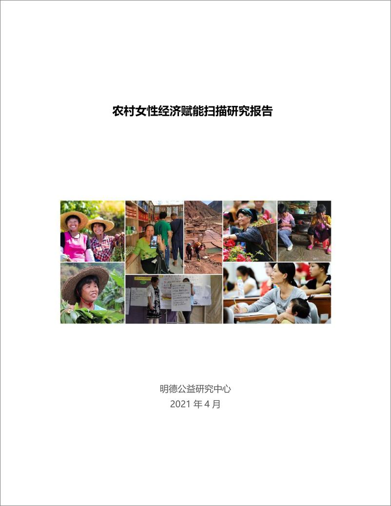 《中国乡村女性经济赋能扫描研究报告-47页》 - 第2页预览图