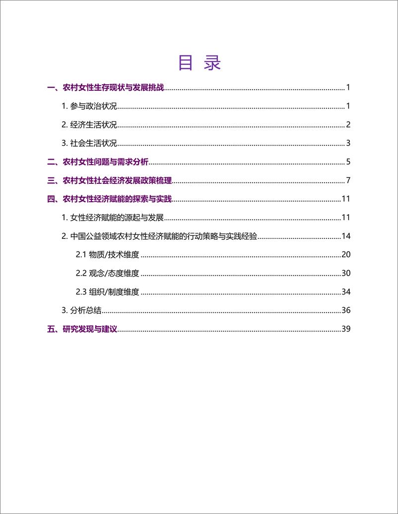 《中国乡村女性经济赋能扫描研究报告-47页》 - 第5页预览图