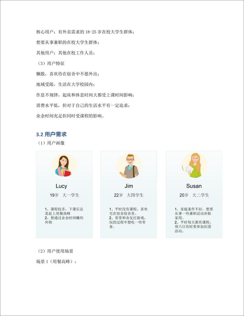 《市场需求文档MRD：校园外卖配送》 - 第4页预览图