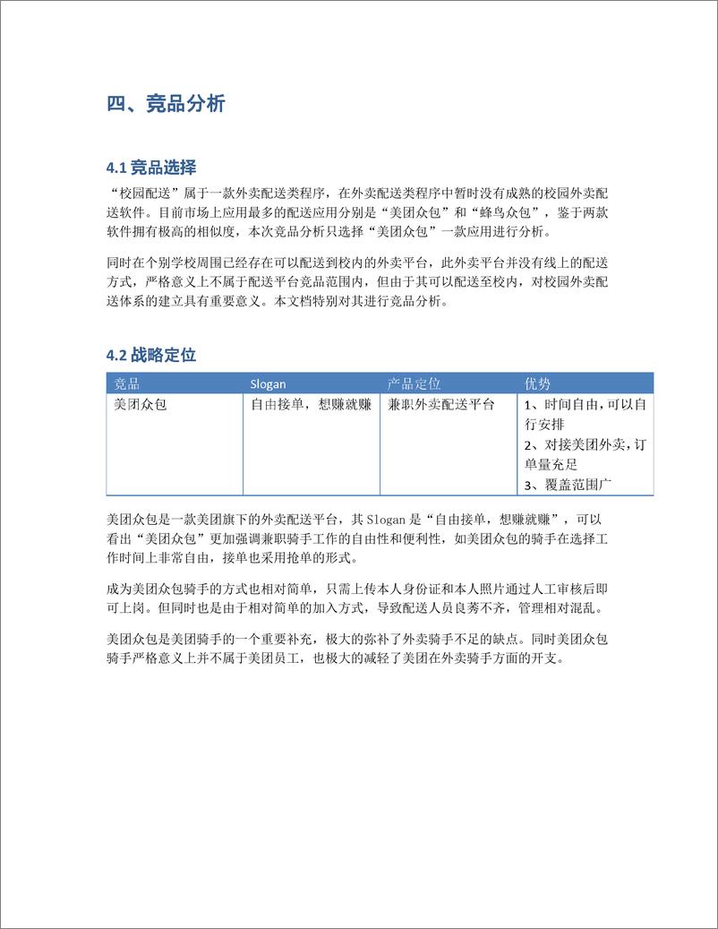 《市场需求文档MRD：校园外卖配送》 - 第6页预览图