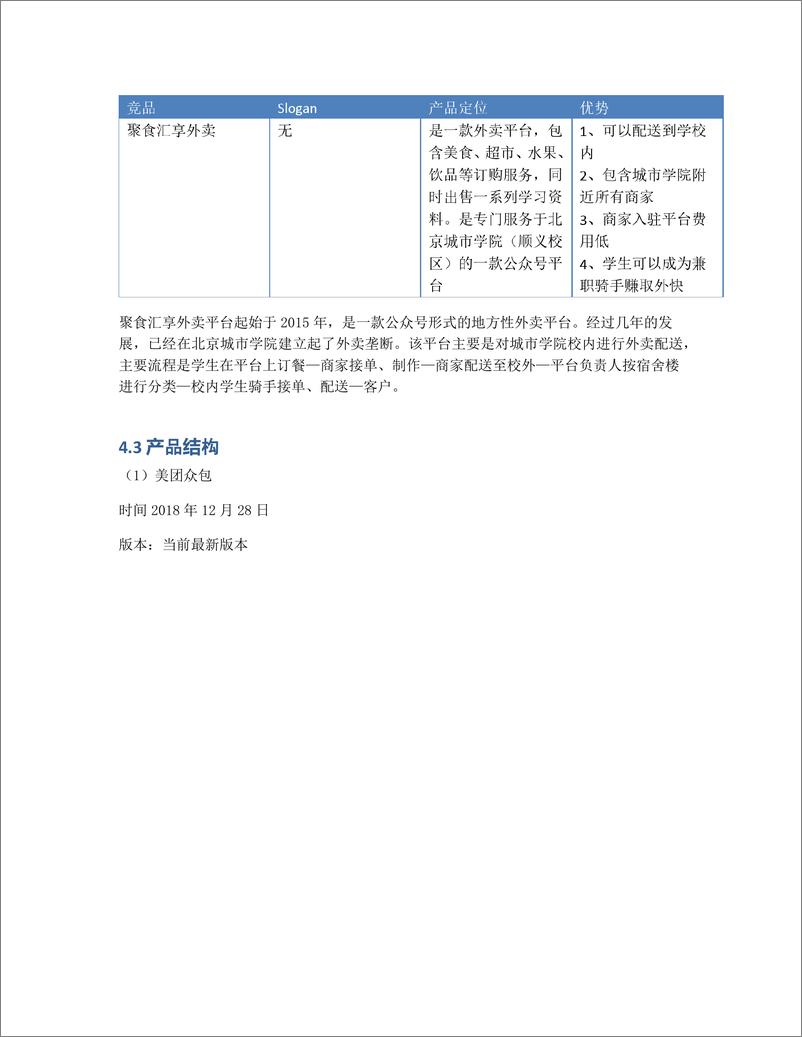 《市场需求文档MRD：校园外卖配送》 - 第7页预览图