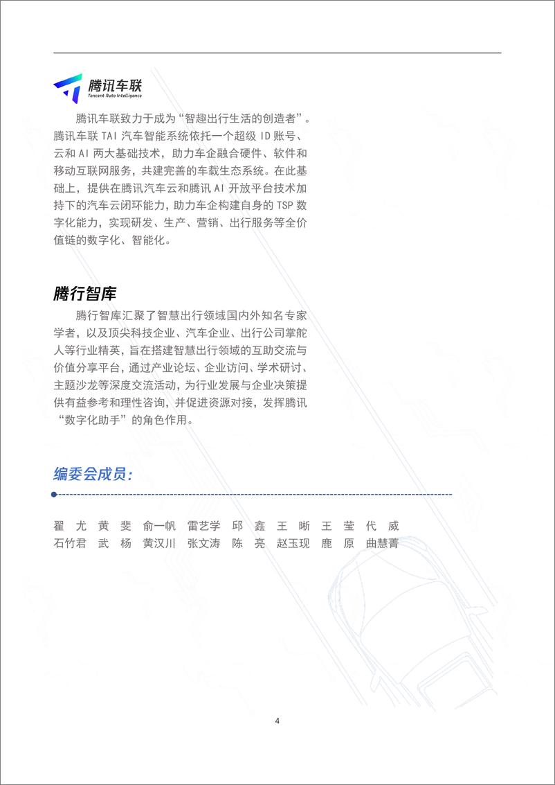 《腾讯-5G车路协同创新应用白皮书-2019.5-36页》 - 第5页预览图