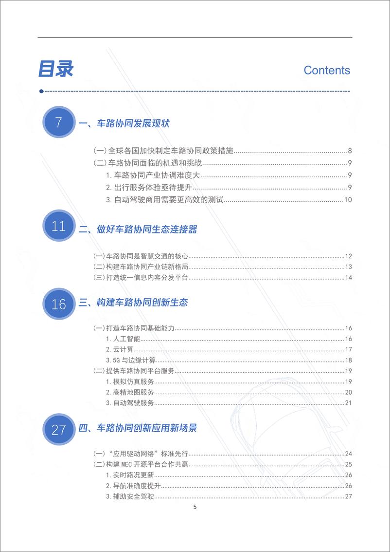 《腾讯-5G车路协同创新应用白皮书-2019.5-36页》 - 第6页预览图