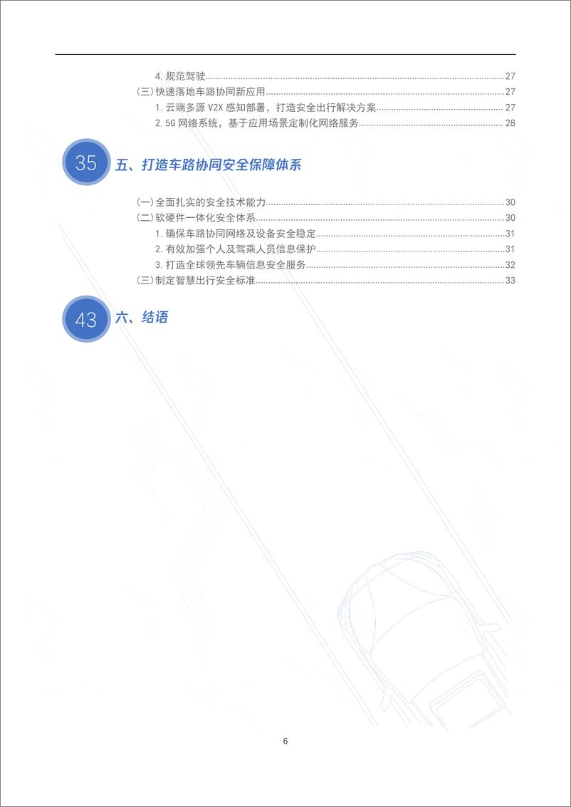 《腾讯-5G车路协同创新应用白皮书-2019.5-36页》 - 第7页预览图