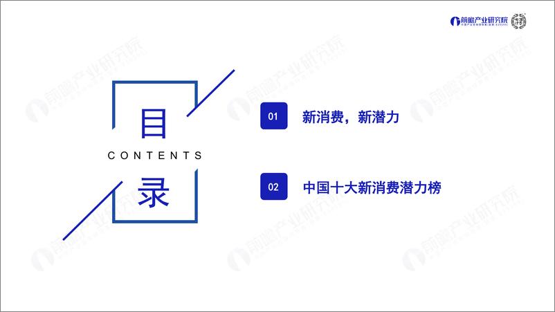 《2023年中国新消费潜力洞察蓝皮书-前瞻产业研究院-2023-81页》 - 第8页预览图