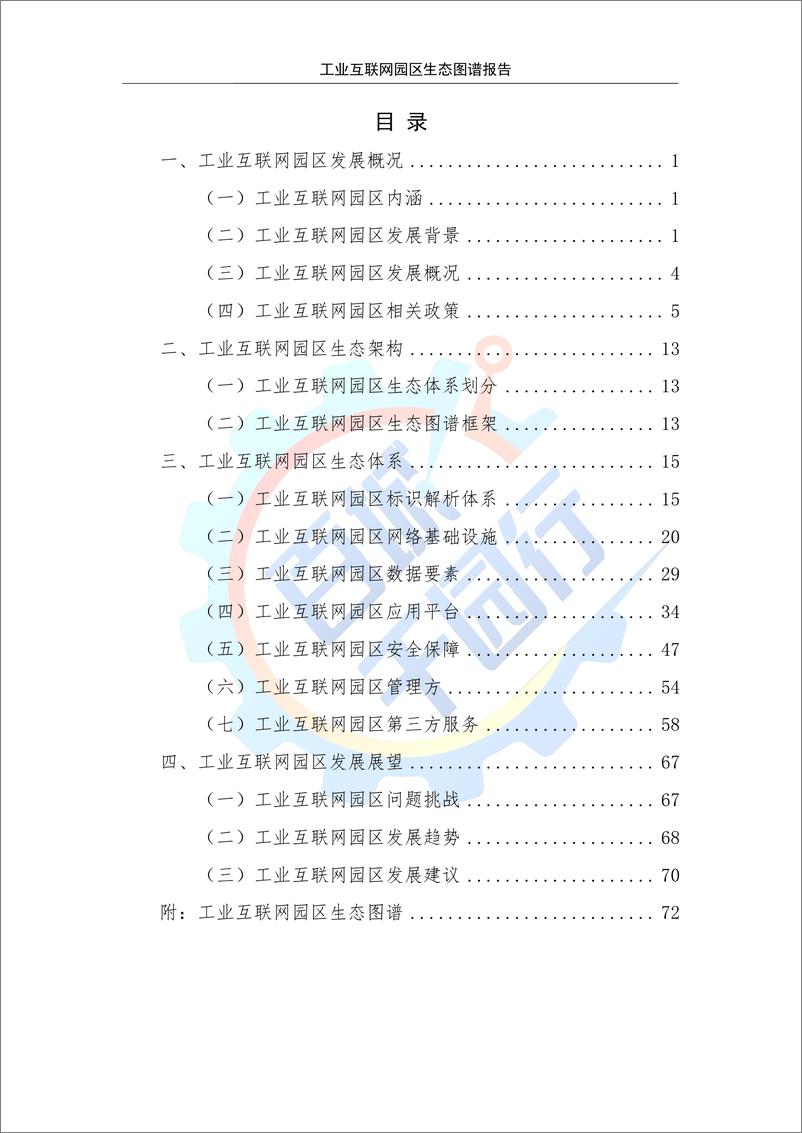 《工业互联网园区生态图谱报告》 - 第7页预览图