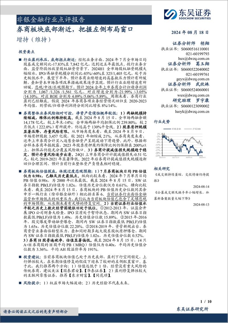 《非银金融行业点评报告：券商板块底部渐近，把握左侧布局窗口-240818-东吴证券-10页》 - 第1页预览图