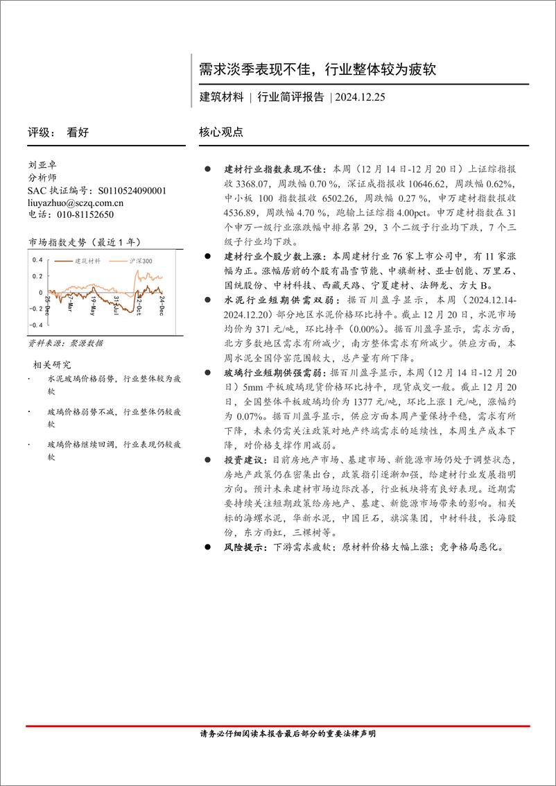 《建筑材料行业简评报告：需求淡季表现不佳，行业整体较为疲软-241225-首创证券-19页》 - 第1页预览图