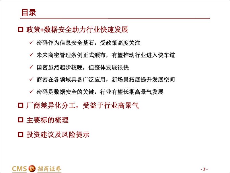 《商密行业深度：网络安全行业系列深度报告（五），固基数据安全，密码履方致远-20221205-招商证券-40页》 - 第4页预览图