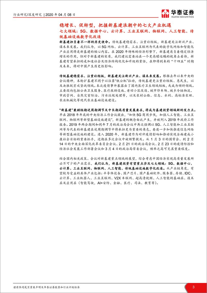 《计算机软硬件行业“新基建”系列研究报告：新基建起航，中国创新时代砥砺前行-20200408-华泰证券-42页》 - 第4页预览图