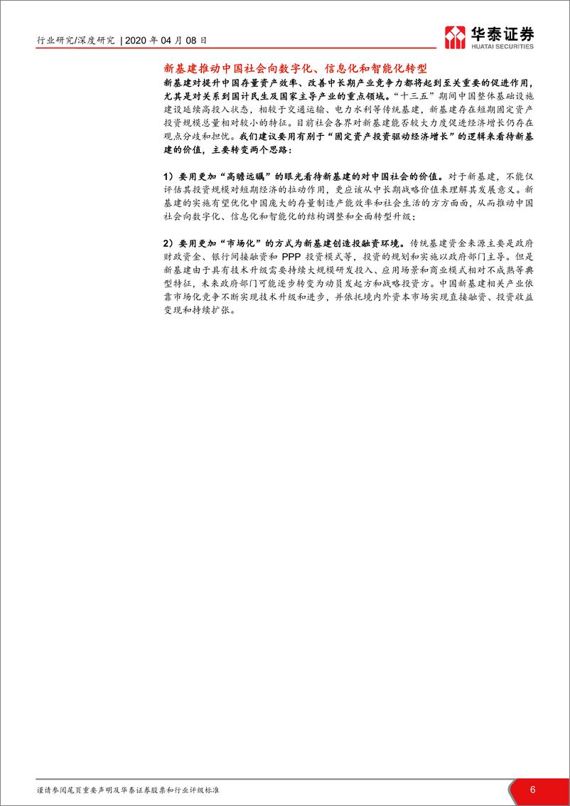 《计算机软硬件行业“新基建”系列研究报告：新基建起航，中国创新时代砥砺前行-20200408-华泰证券-42页》 - 第7页预览图