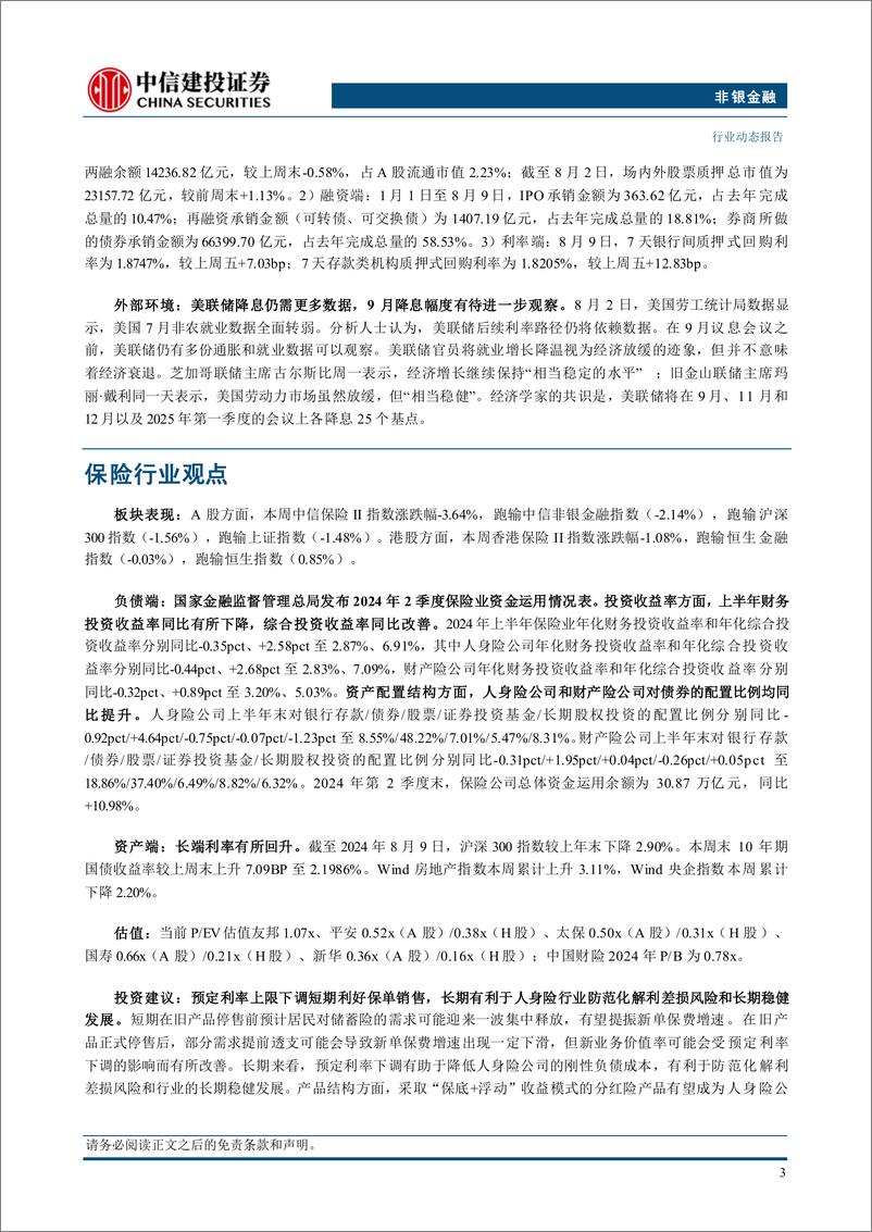 《非银金融行业：预定利率调整缓解利差损风险，关注保险板块估值修复-240816-中信建投-24页》 - 第5页预览图