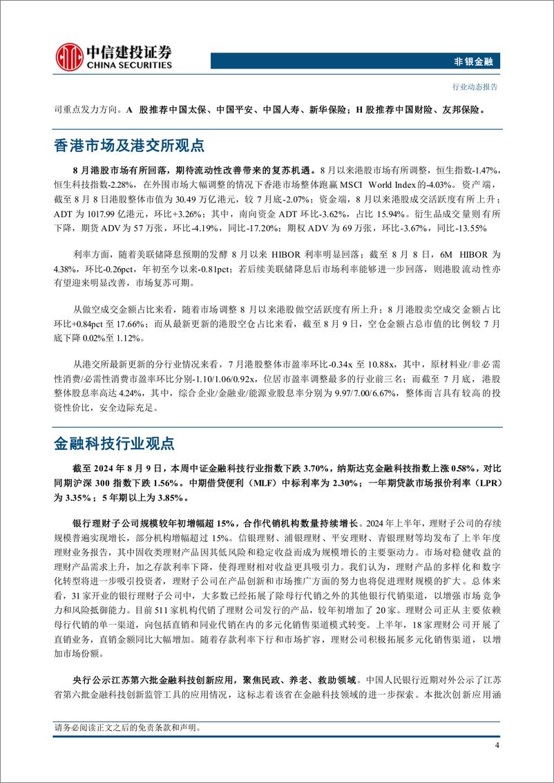 《非银金融行业：预定利率调整缓解利差损风险，关注保险板块估值修复-240816-中信建投-24页》 - 第6页预览图