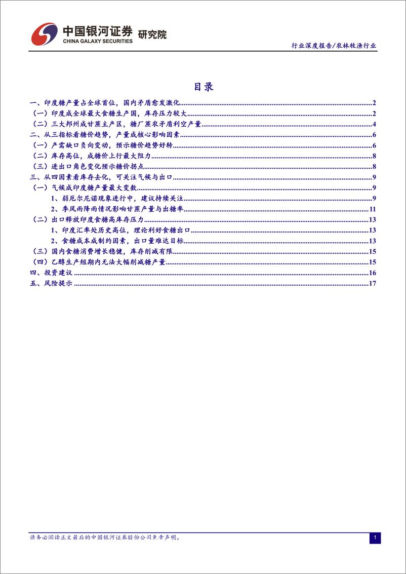 《农林牧渔行业“读懂糖周期”系列深度报告三：印度，气候成产量最大变数，库存压力寻求释放-20190704-银河证券-23页》 - 第4页预览图