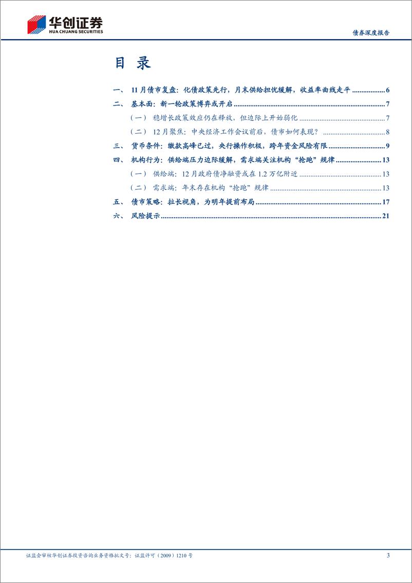 《【债券深度报告】债券月度策略思考：年末机构“抢跑”有何规律？-241202-华创证券-24页》 - 第3页预览图