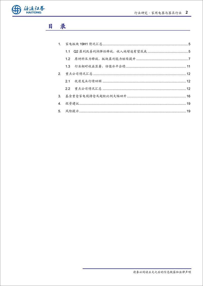 《家电行业19半年报情况汇总：整体盈利能力改善，利润端弹性释放-20190910-海通证券-20页》 - 第3页预览图