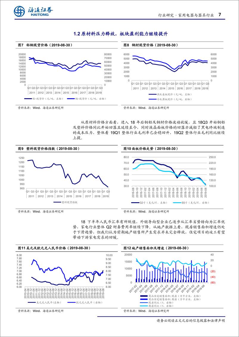 《家电行业19半年报情况汇总：整体盈利能力改善，利润端弹性释放-20190910-海通证券-20页》 - 第8页预览图