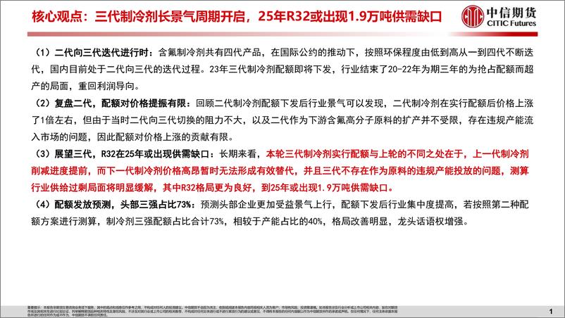 《工业与周期（化工）专题报告：三代制冷剂长景气周期开启-20230803-中信期货-20页》 - 第3页预览图