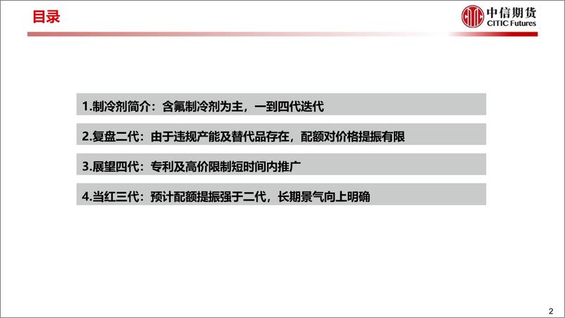 《工业与周期（化工）专题报告：三代制冷剂长景气周期开启-20230803-中信期货-20页》 - 第4页预览图