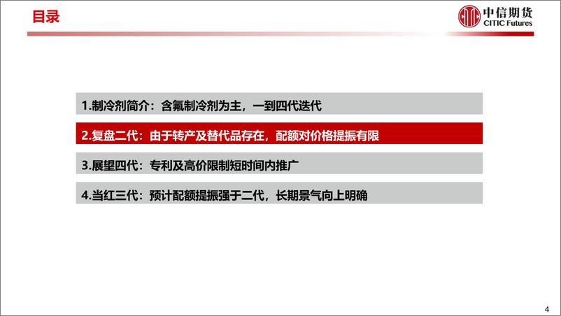 《工业与周期（化工）专题报告：三代制冷剂长景气周期开启-20230803-中信期货-20页》 - 第6页预览图