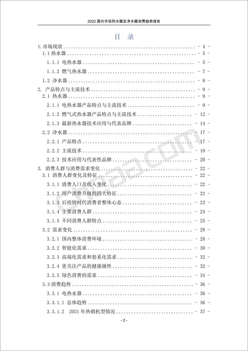 《2022国内市场热水器及净水器消费趋势报告-52页》 - 第4页预览图