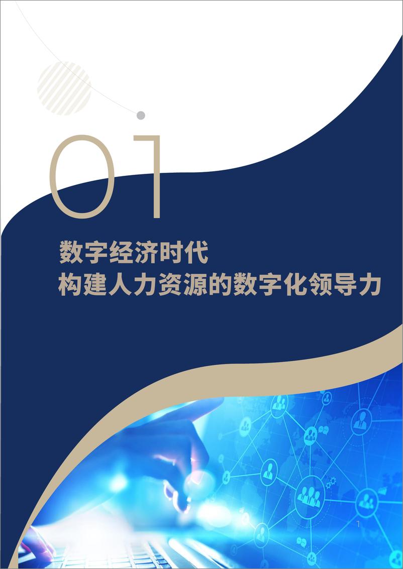 《2022人力资源数字化转型白皮书》 - 第6页预览图