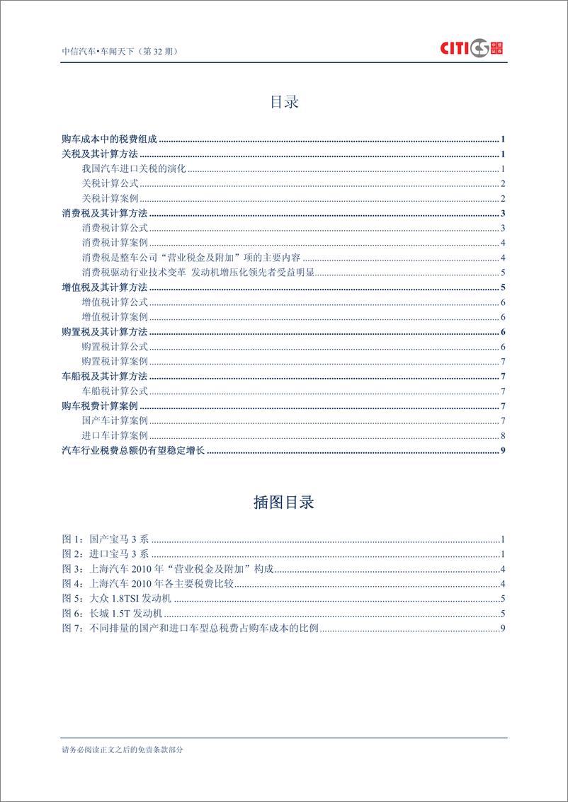 《（汽车）中信证券-车闻天下第32期-算算您的购车税费》 - 第2页预览图