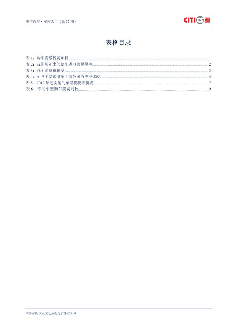 《（汽车）中信证券-车闻天下第32期-算算您的购车税费》 - 第3页预览图