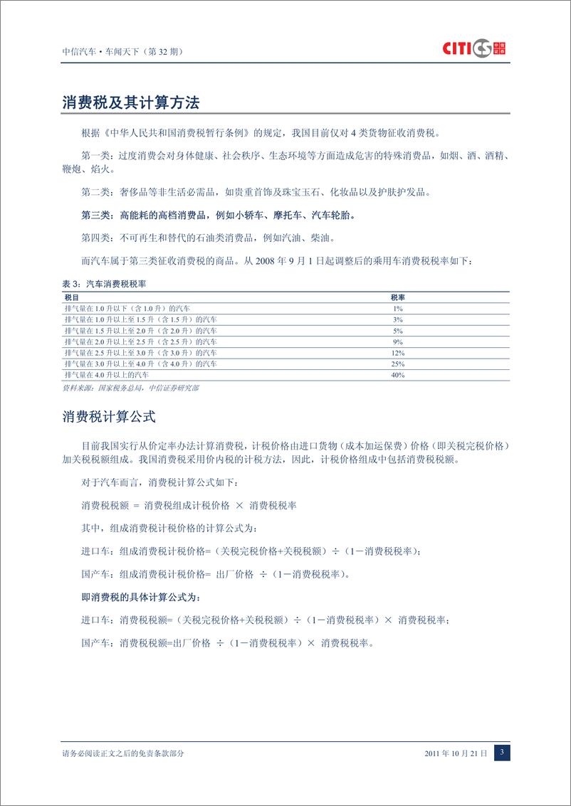 《（汽车）中信证券-车闻天下第32期-算算您的购车税费》 - 第6页预览图