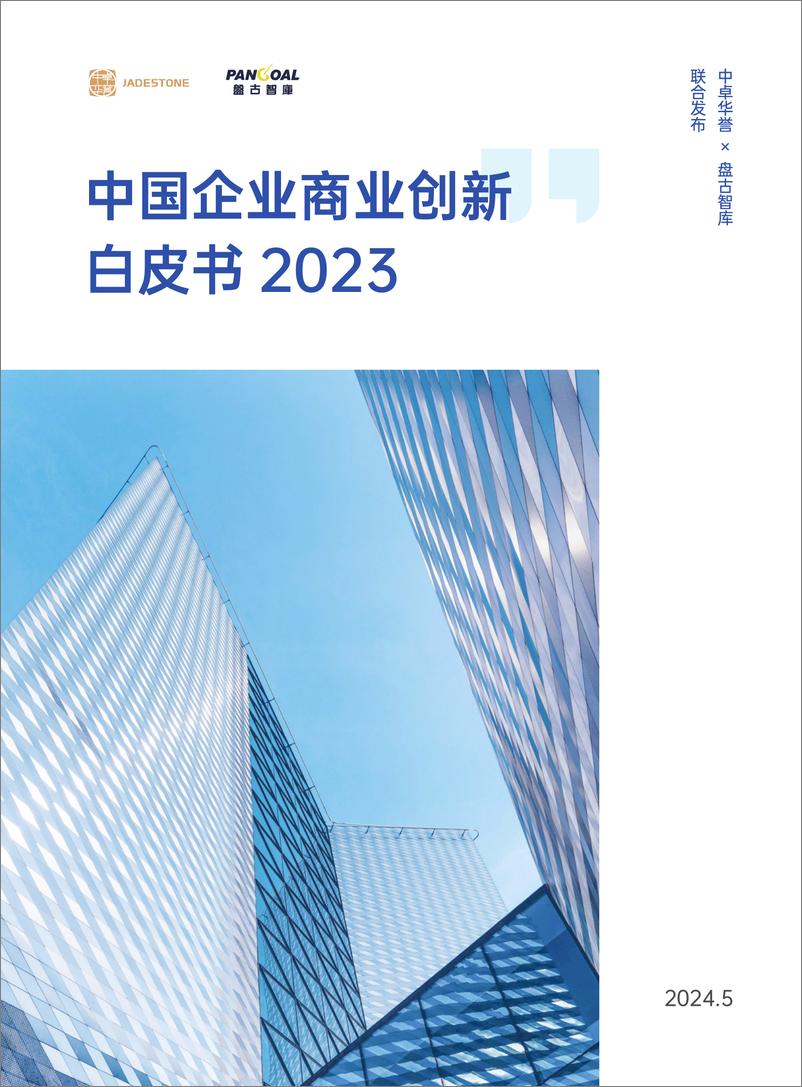 《中国企业商业创新白皮书》 - 第1页预览图