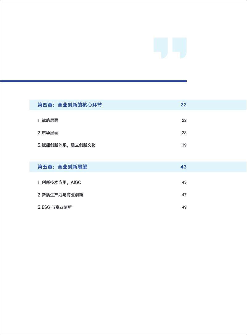 《中国企业商业创新白皮书》 - 第3页预览图