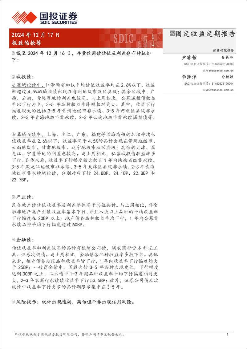 《极致的抢筹-241217-国投证券-19页》 - 第1页预览图